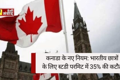 Canada Study Visa News: भारतीय छात्रों के लिए स्टडी परमिट में 35% की कटौती