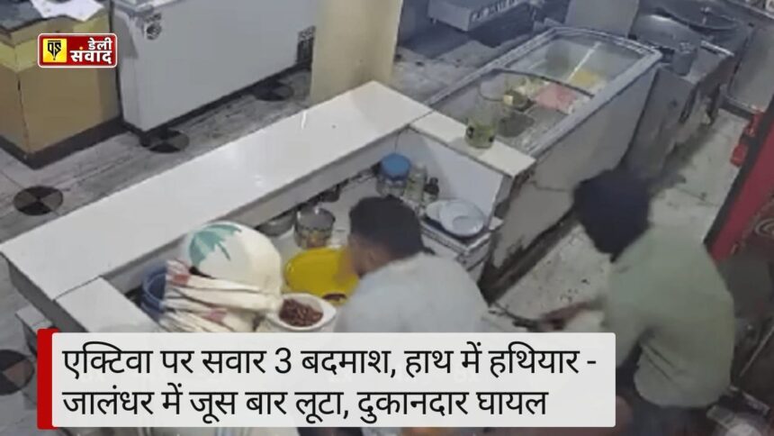 Punjab में गुंडाराज! जालंधर में बदमाशों का आतंक, तेजधार हथियार के बल पर लूटपाट, दुकानदार को किया घायल