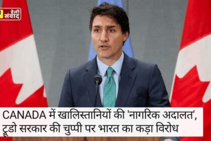 Canada News: कनाडा में खालिस्तानियों की 'नागरिक अदालत', ट्रूडो सरकार की चुप्पी पर भारत का कड़ा विरोध