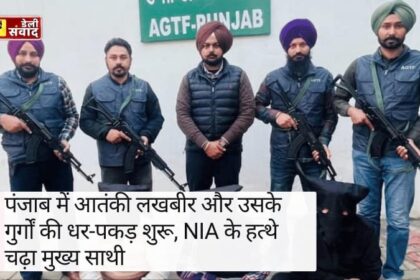 Punjab News : जालंधर में आतंकी लखबीर और उसके गुर्गों की धर-पकड़ शुरू, NIA ने तैयार की लिस्ट