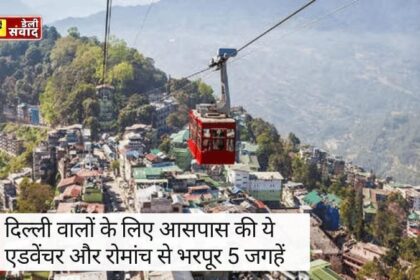 Weekend Vacation Spots Near Delhi : दिल्ली वालों के लिए आसपास की ये एडवेंचर और रोमांच से भरपूर 5 जगहें