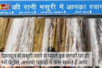 Petrol Pump in Mussoorie: देहरादून से मसूरी जाने से पहले इन जगहों पर ही भरें पेट्रोल, अन्यथा पहाड़ों में फंस सकते हैं आप