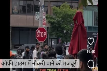 Canada News : कनाडा में कॉफी हाउस में नौकरी के लिए इंडियन और विदेशी युवाओं की लगी लंबी लाइन