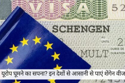 यूरोप (Europe) घूमने का सपना? महज 2.2% रिजेक्शन रेट! जानें कौन से हैं शेंगेन वीजा पाने के लिए सबसे आसान देश