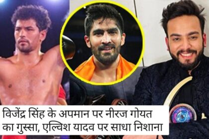 Bigg Boss Ott : विजेंद्र सिंह के अपमान पर Neeraj Goyat का गुस्सा, एल्विश यादव पर साधा निशाना, जानें पूरा विवाद