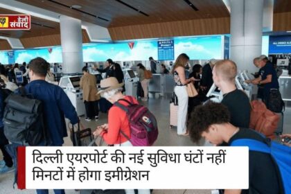 Delhi Airport News: क्या है ये FTI-TTP? घंटों नहीं मिनटों में होगा इमीग्रेशन! जानिए दिल्ली एयरपोर्ट की नई सुविधा