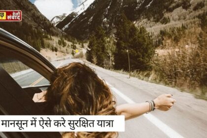 Monsoon Trips: बारिश का मजा लेते हुए रोड ट्रिप पर जाएं! जानिए मानसून में घूमने के लिए बेस्ट रूट्स
