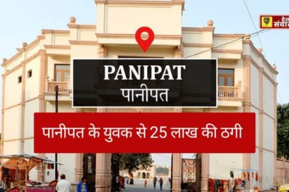 Canada News : कनाडा नौकरी के झांसे में पानीपत के युवक से 25 लाख की ठगी, फंसाकर एजेंट फरार