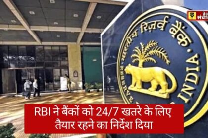 Bank Cyber Attack: करोड़ों बैंक खाताधारकों के लिए खतरे की घंटी, RBI ने जारी किया अलर्ट!