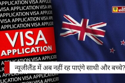 New Zealand Visa पाने का सपना? कुशल कामगारों के लिए बुरी खबर! न्यूजीलैंड में अब नहीं रह पाएंगे परिवार? 