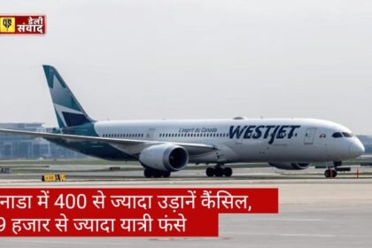 Canada Airlines News: कनाडा में 400 से ज्यादा उड़ानें कैंसिल, 49 हजार से ज्यादा यात्री फंसे; जानिए क्या है वजह