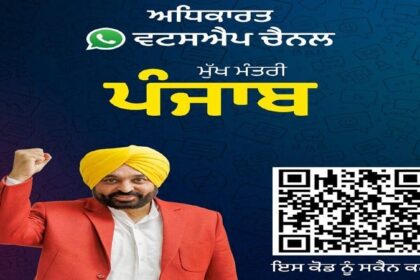 Punjab News: मुख्यमंत्री भगवंत मान ने लोगों के साथ सीधा संबंध बढ़ाने के लिए लांच किया WhatsApp चैनल