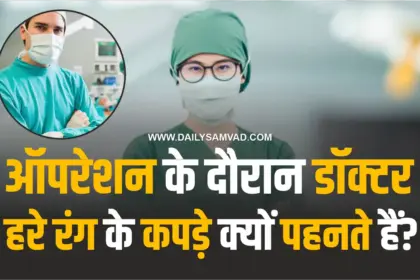 Knowledge in Hindi – ऑपरेशन के दौरान डॉक्टर हरे रंग के कपड़े क्यों पहनते हैं?
