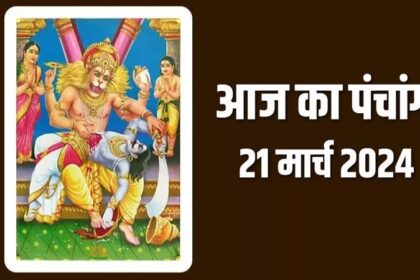 Aaj ka Panchang: नरसिंह द्वादशी आज, पंडित प्रमोद शास्त्री से जानिए शुभ-अशुभ समय