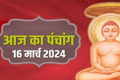 Rohini Vrat 2024 Panchang: आज है रोहिणी व्रत, बन रहे हैं शुभ योग, जानिए आज का पंचांग