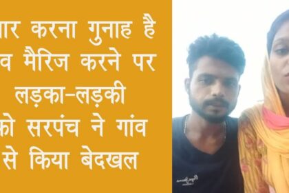 जालंधर में प्यार करना गुनाह है: लव मैरिज करने पर लड़का-लड़की को सरपंच ने गांव से किया बेदखल, कहा- गांव में दिखे तो काट देंगे, लड़की ने DGP से लगाई गुहार, देखें LIVE