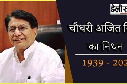 कोरोना का कहर : रालोद प्रमुख चौधरी अजित सिंह का निधन, बापू आसाराम भी अस्पताल में भर्ती