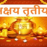 Akshaya Tritiya 2024: आज मनाई जा रही है अक्षय तृतीया, जानें क्या है इसका महत्व