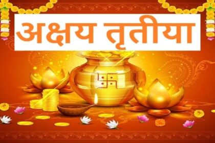Akshaya Tritiya 2024: आज मनाई जा रही है अक्षय तृतीया, जानें क्या है इसका महत्व