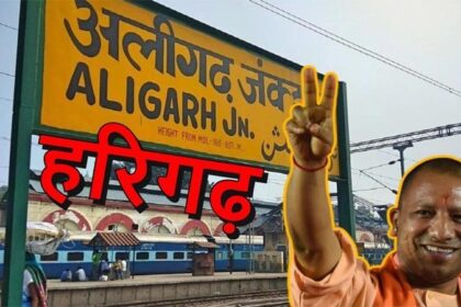 अब अलीगढ़ का नाम होगा 'हरिगढ़', यूपी की योगी सरकार बदलने जा रही है नाम