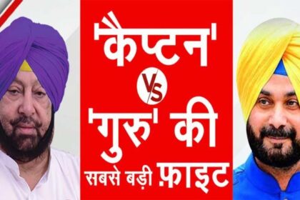 Big News: नवजोत सिद्धू के ताजपोशी पर लगा ग्रहण, कैप्टन के हक में बाजवा समेत कई मंत्री व MLA एकजुट, सोनिया गांधी को लिखी चिट्ठी