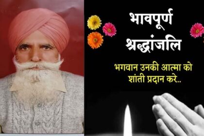 अंतरराष्ट्रीय हॉकी खिलाड़ी और देहाती एसपी मनप्रीत सिंह ढिल्लों के पिता अनूप सिंह का निधन, दाह संस्कार आज