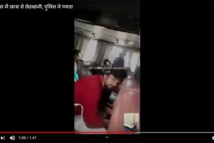 चलती बस में छात्रा को छेड़ रहे थे लड़के, शिकायत पर पुलिस ने बस रुकवा कर की छित्तर परेड