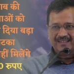 पंजाब: AAP सरकार ने महिलाओं को दिया बड़ा झटका, अभी नहीं मिलेंगे 1000 रुपए, जाने वजह