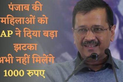 पंजाब: AAP सरकार ने महिलाओं को दिया बड़ा झटका, अभी नहीं मिलेंगे 1000 रुपए, जाने वजह