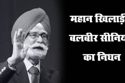 हॉकी स्टार पद्म श्री बलबीर सिंह सीनियर का निधन, राजकीय सम्मान के साथ अंतिम संस्कार