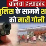 पुलिस अफसरों के सामने गोली मारकर हत्या, वीडियो हुआ वायरल, कृपया हेडफोन लगाकर देखें, 18 साल से कम उम्र वाले दूर रहें