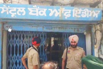 पंजाब: सैंट्रल बैंक आफ इंडिया में डकैती, 2 मिनट में 6 लाख लूटे, जिले में हाई अलर्ट