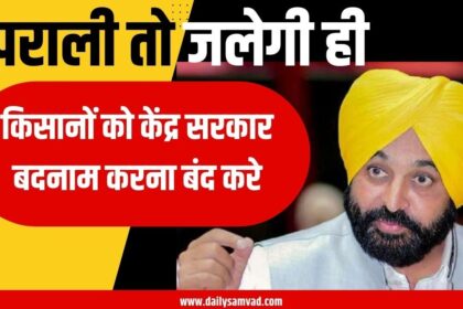 Punjab News: प्रदूषण के मुद्दे पर राजनीति से भाजपा का पंजाब और किसान विरोधी रूख सामने आया: मुख्यमंत्री