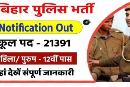 Bihar Police Vacancy 2023: बिहार पुलिस में निकली कांस्टेबल के पदों पर भर्ती, जाने कब है आवेदन की आखिरी तारीख