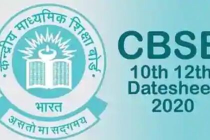 सीबीएसई 10वीं-12वीं की डेटशीट जारी, जानें कब होगी कौन सी परीक्षा