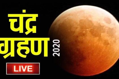 साल का तीसरा चंद्र ग्रहण आज, कहां और कैसे दिखेगा चंद्र ग्रहण, पढ़ें