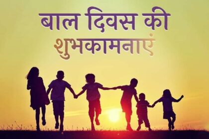 Children's Day 2022: बाल दिवस पर दे इन मैसेज से शुभकामनाएं