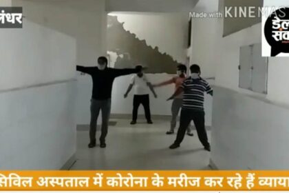 ये हैं कोरोना के मरीज, जो जालंधर के सिविल अस्पताल में कर रहे हैं पूरी मस्ती, VIDEO देख कर आप भी इनके हो जाएंगे कायल