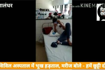 LIVE : जालंधऱ के सिविल अस्पताल में कोरोना मरीजों की 'गांधीगीरी', जाने वजह