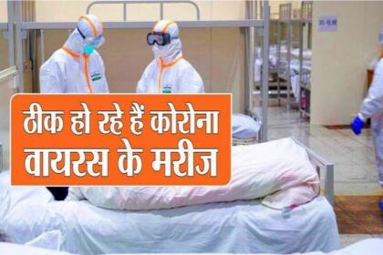 पंजाब में दम तोड़ रहा है कोरोना, पूरे प्रदेश में आज सिर्फ एक पाजीटिव, 2029 केस में 1847 मरीज हुए ठीक