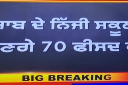 BIG BREAKING : पंजाब के प्राइवेट स्कूल ले सकेंगे 70 फीसदी फीस, पढ़ें बढ़ा फैसला