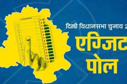 Exit Poll : दिल्ली में भारी बहुमत की ओर AAP, 50 में से 48 सीटों पर जीत संभव, पढ़ें