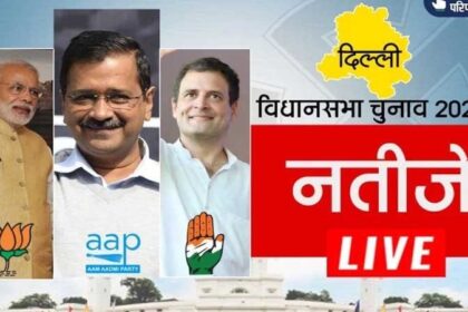 रुझानों में आप को 57 सीट, भाजपा 13 सीट पर आगे, उपमुख्यमंत्री सिसोदिया और अलका लांबा पीछे