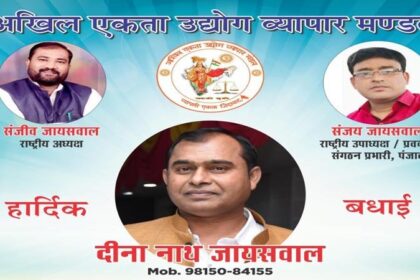 जालंधर के दीनानाथ जायसवाल बने अखिल एकता उद्योग व्यापार मंडल के राष्ट्रीय सचिव