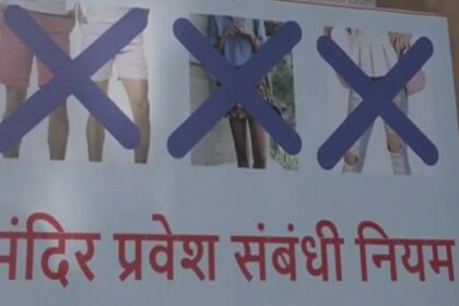 Jalandhar News: जालंधर के इस मंदिर में ड्रेस कोड लागू, फटी जींस, शॉर्ट कपड़े पहनने पर नहीं मिलेगी एंट्री