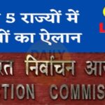 पंजाब समेत देश के पांच राज्यों में चुनाव की घोषणा, 7 चरणों में होंगे चुनाव, चुनाव आचार संहिता लागू, रैली, रोड शो और पदयात्रा पर रोक, 10 मार्च को आएंगे रिजल्ट