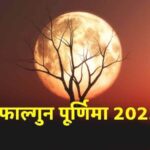 Falgun Purnima: कब है फाल्गुन पूर्णिमा? जानिए तिथि, स्नान-दान का शुभ मुहूर्त और उपाय