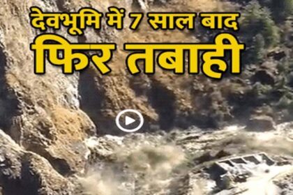 उत्तराखंड में ग्लेशियर टूटने से 150 से ज्यादा लोगों के मारे जाने की आशंका, राहत और बचाव कार्य जारी, देखें Video