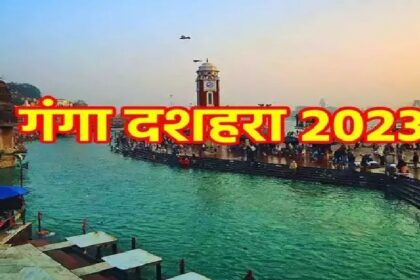 Ganga Dussehra 2023: गंगा दशहरा पर बना बेहद शुभ योग, ये है स्नान-दान और पूजन का शुभ मुहूर्त