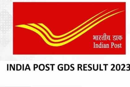 GDS Result 2023: भारतीय डाक ने GDS का रिजल्ट किया जारी, यहां करें चेक